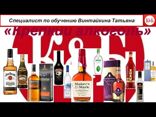 «Крепкий алкоголь» Специалист по обучению Винтайкина Татьяна