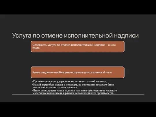 Услуга по отмене исполнительной надписи Стоимость услуги по отмене исполнительной