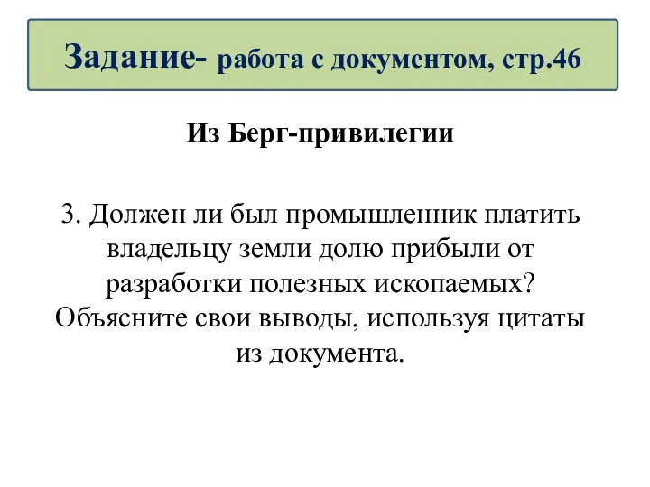 Из Берг-привилегии 3. Должен ли был промышленник платить владельцу земли