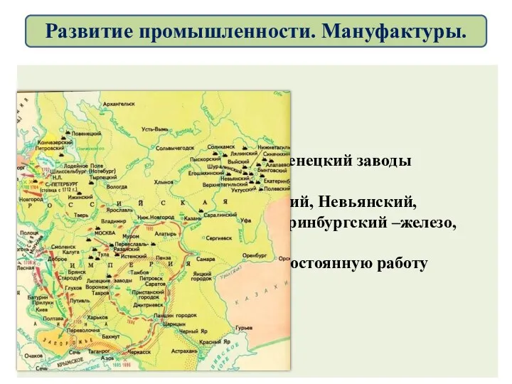 В Карелии – Алексеевский, Повенецкий заводы – выплавляли медь. На