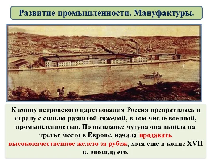 К концу петровского царствования Россия превратилась в страну с сильно