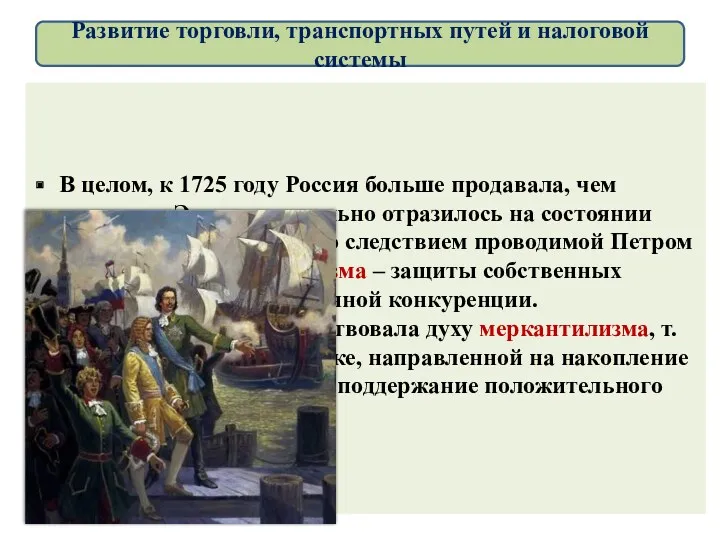 В целом, к 1725 году Россия больше продавала, чем покупала.