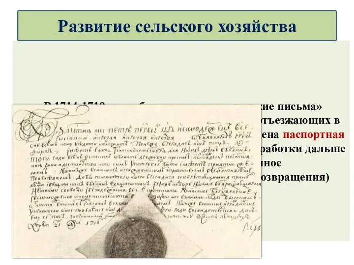 В 1714-1719 годах были введены «проезжие письма» («пашпорта») для всех