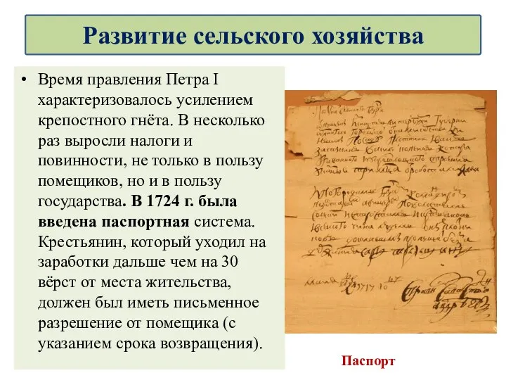 Время правления Петра I характеризовалось усилением крепостного гнёта. В несколько