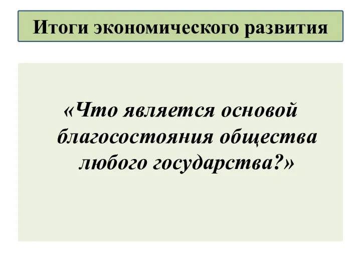 «Что является основой благосостояния общества любого государства?» Итоги экономического развития