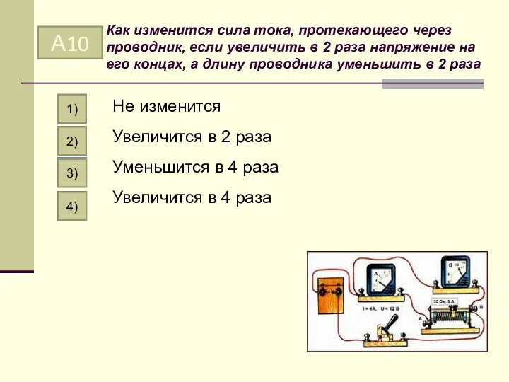 Как изменится сила тока, протекающего через проводник, если увеличить в