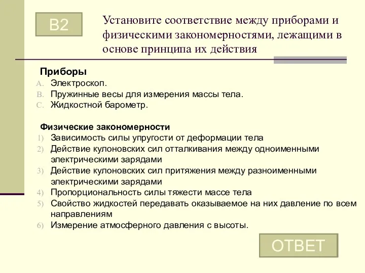 Установите соответствие между приборами и физическими закономерностями, лежащими в основе