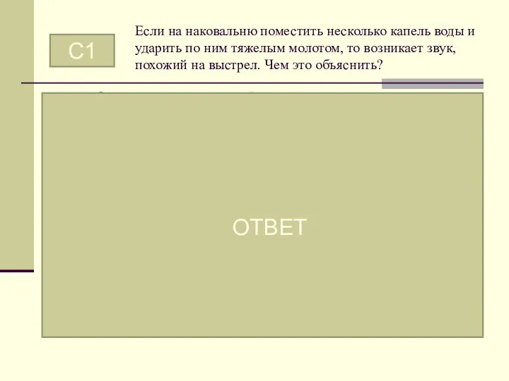 От удара молота вода быстро испарится. Пар резко расширяется, производя