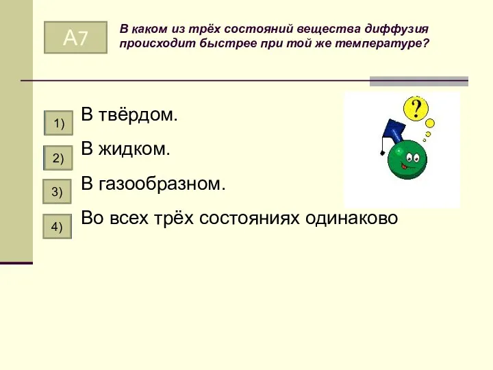 В каком из трёх состояний вещества диффузия происходит быстрее при