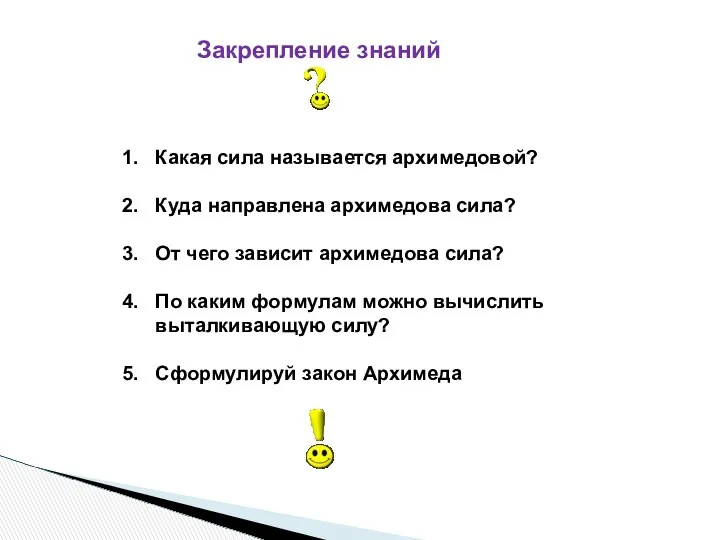 Какая сила называется архимедовой? Куда направлена архимедова сила? От чего