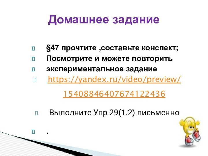 Домашнее задание §47 прочтите ,составьте конспект; Посмотрите и можете повторить