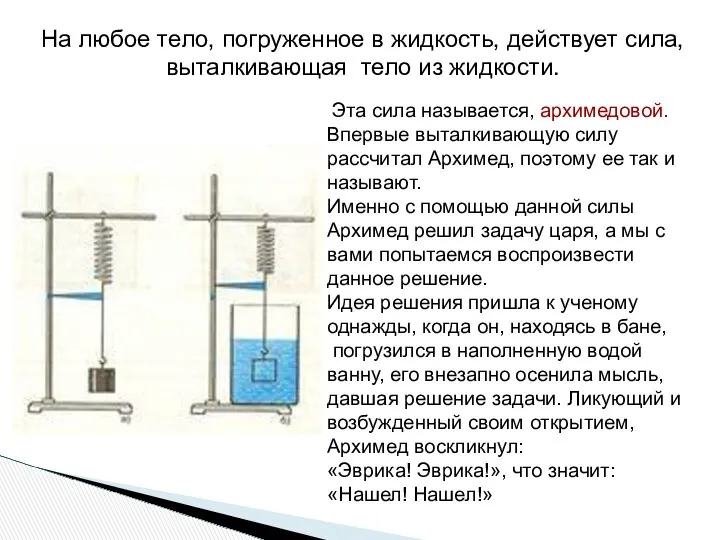 Эта сила называется, архимедовой. Впервые выталкивающую силу рассчитал Архимед, поэтому