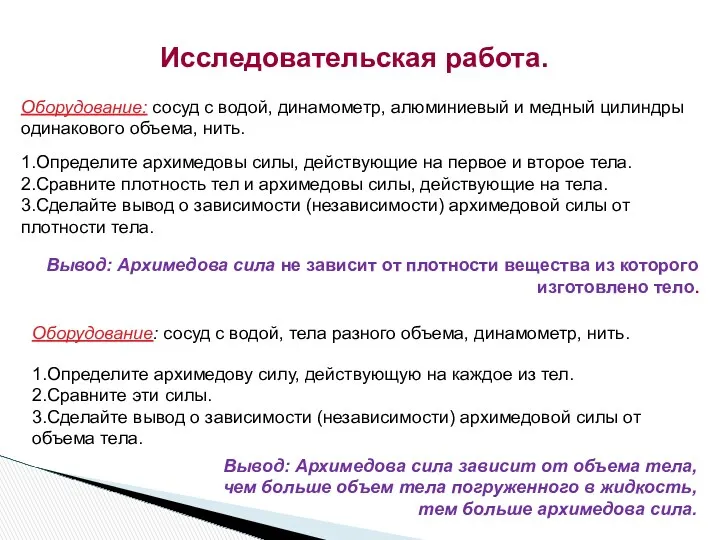 Исследовательская работа. Оборудование: сосуд с водой, динамометр, алюминиевый и медный