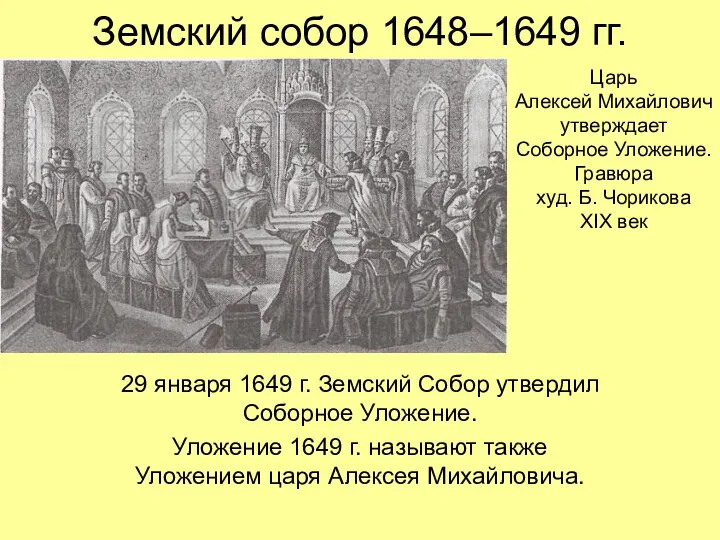 Земский собор 1648–1649 гг. 29 января 1649 г. Земский Собор