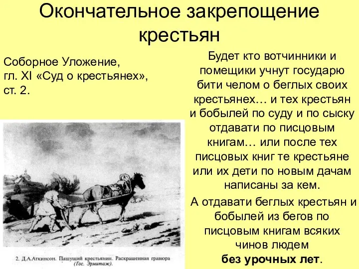 Окончательное закрепощение крестьян Будет кто вотчинники и помещики учнут государю