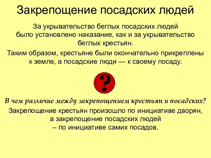 Закрепощение посадских людей За укрывательство беглых посадских людей было установлено