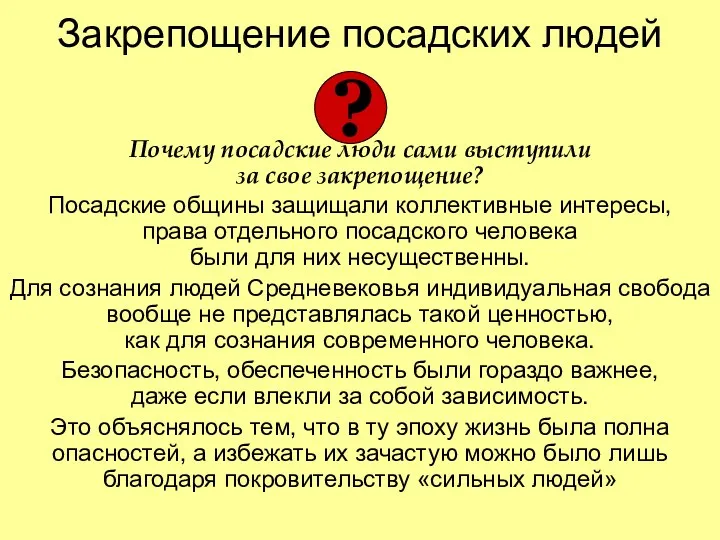 Закрепощение посадских людей Почему посадские люди сами выступили за свое