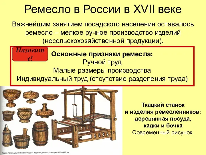 Ремесло в России в XVII веке Важнейшим занятием посадского населения