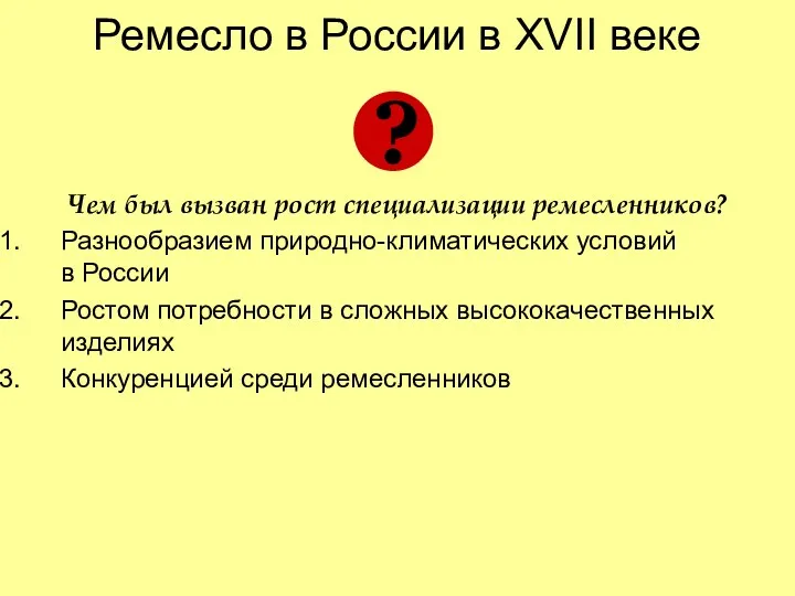 Ремесло в России в XVII веке Чем был вызван рост