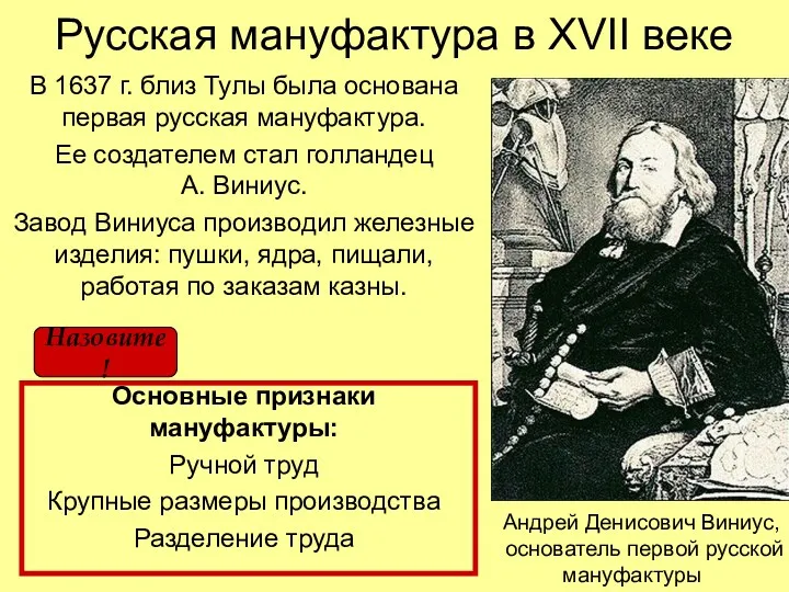 Русская мануфактура в XVII веке В 1637 г. близ Тулы