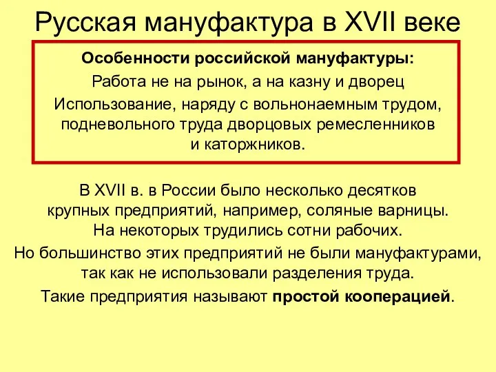 Русская мануфактура в XVII веке Особенности российской мануфактуры: Работа не