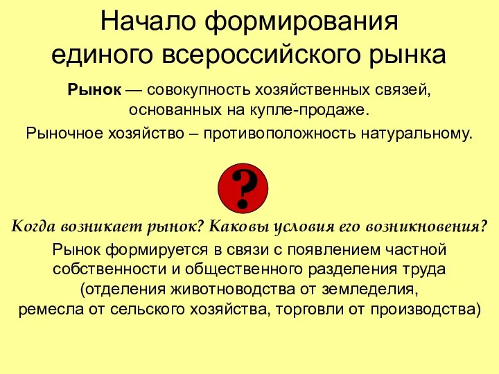 Начало формирования единого всероссийского рынка Рынок — совокупность хозяйственных связей,