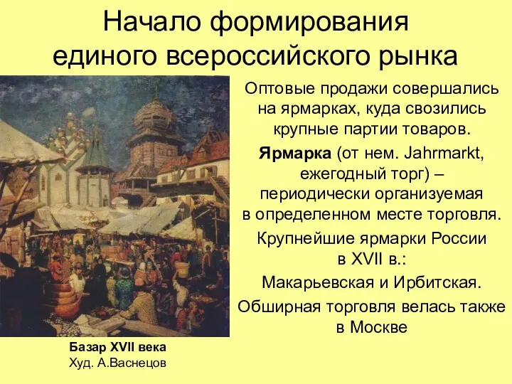 Начало формирования единого всероссийского рынка Оптовые продажи совершались на ярмарках,