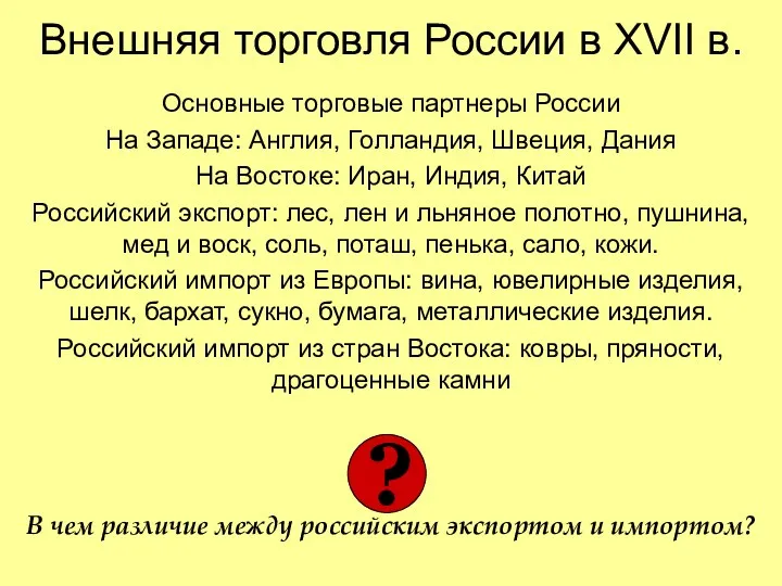 Внешняя торговля России в XVII в. Основные торговые партнеры России