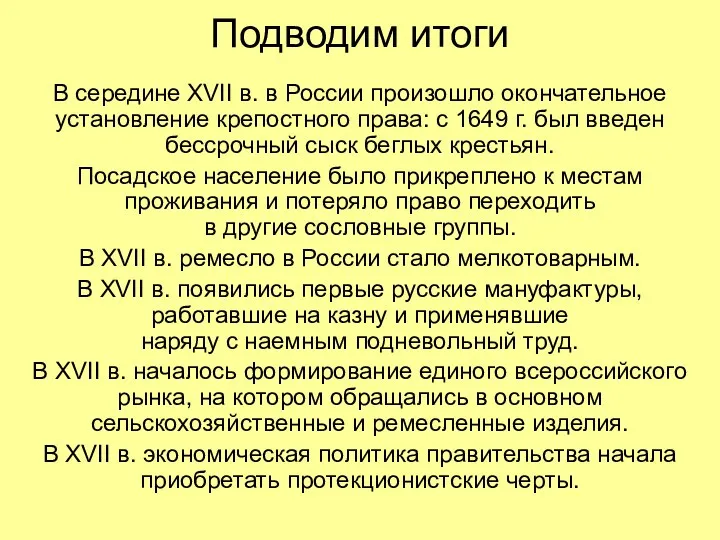 Подводим итоги В середине XVII в. в России произошло окончательное