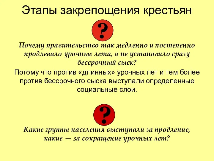 Этапы закрепощения крестьян Почему правительство так медленно и постепенно продлевало