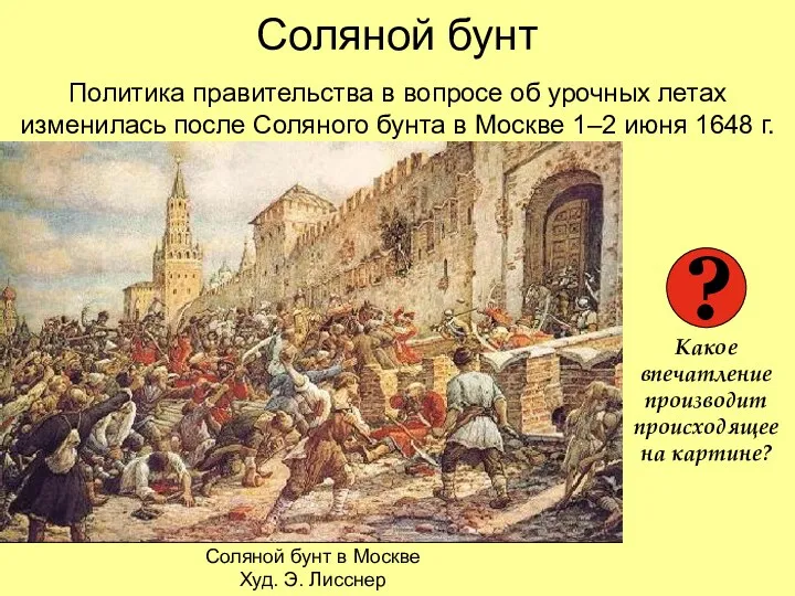 Соляной бунт Соляной бунт в Москве Худ. Э. Лисснер ?