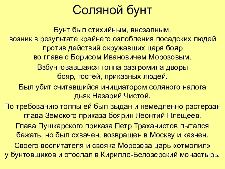 Соляной бунт Бунт был стихийным, внезапным, возник в результате крайнего