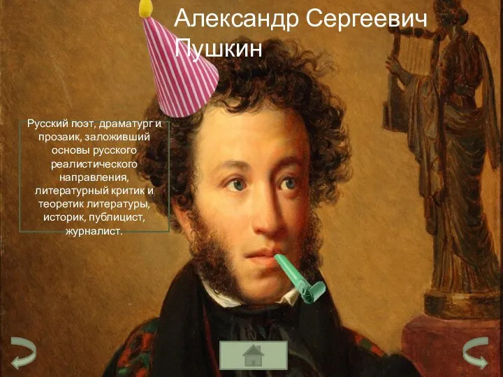 Александр Сергеевич Пушкин Русский поэт, драматург и прозаик, заложивший основы