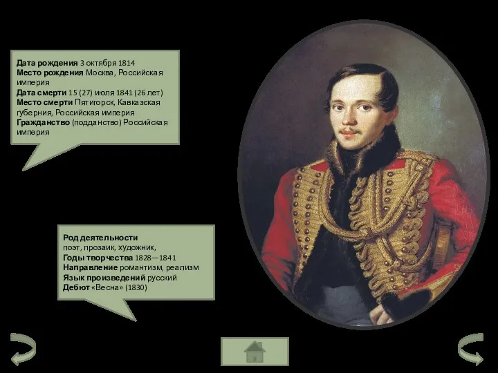 Михаил Юрьевич Лермонтов Дата рождения 3 октября 1814 Место рождения