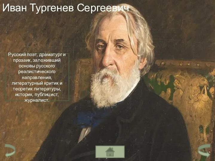 Иван Тургенев Сергеевич Русский поэт, драматург и прозаик, заложивший основы