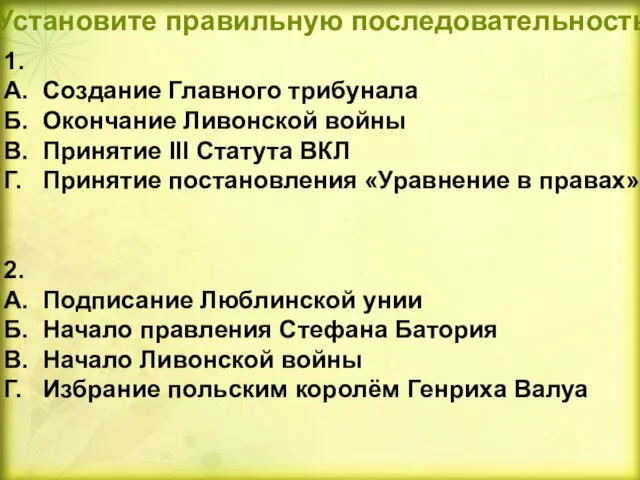 Установите правильную последовательность 1. А. Создание Главного трибунала Б. Окончание