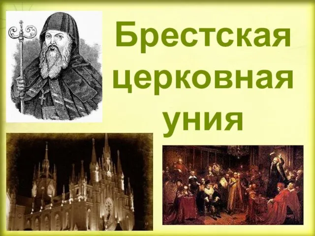 Брестская церковная уния