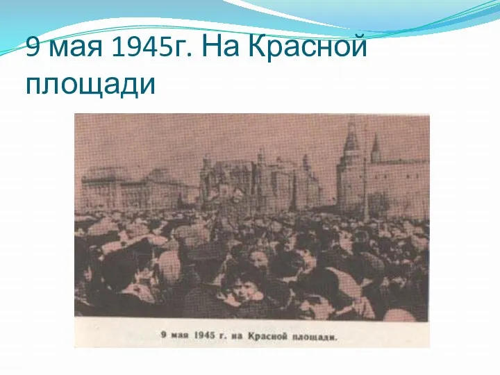 9 мая 1945г. На Красной площади