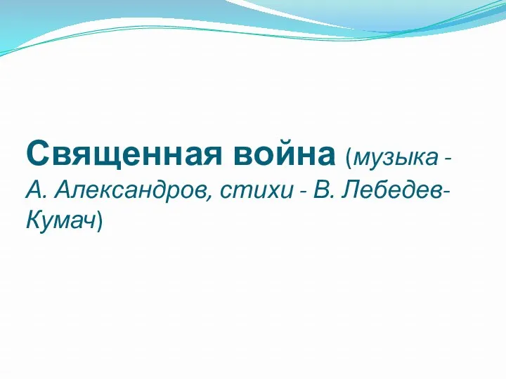 Священная война (музыка - А. Александров, стихи - В. Лебедев-Кумач)