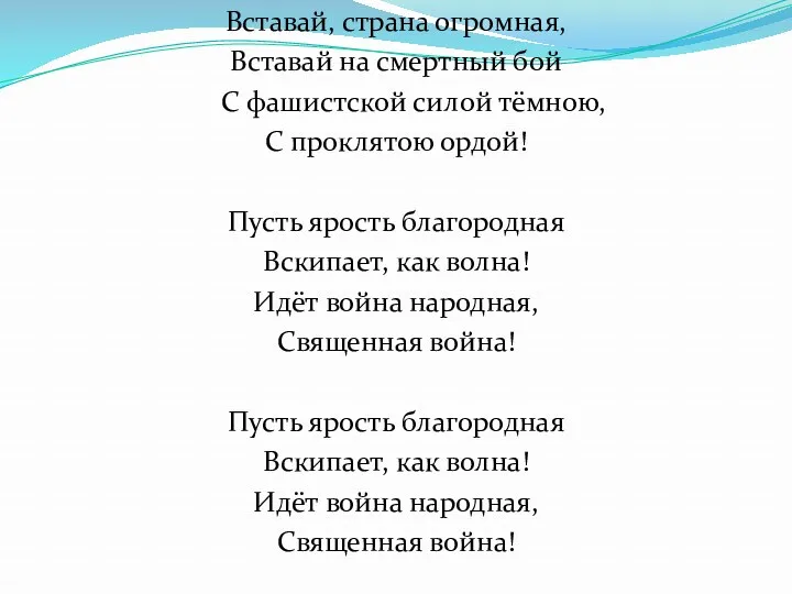 Вставай, страна огромная, Вставай на смертный бой С фашистской силой