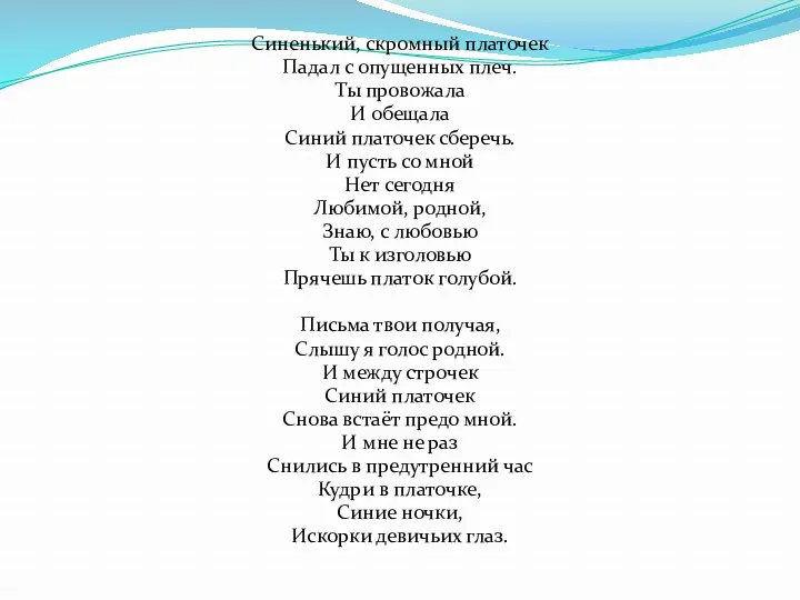 Синенький, скромный платочек Падал с опущенных плеч. Ты провожала И