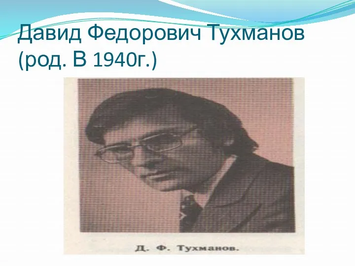 Давид Федорович Тухманов (род. В 1940г.)