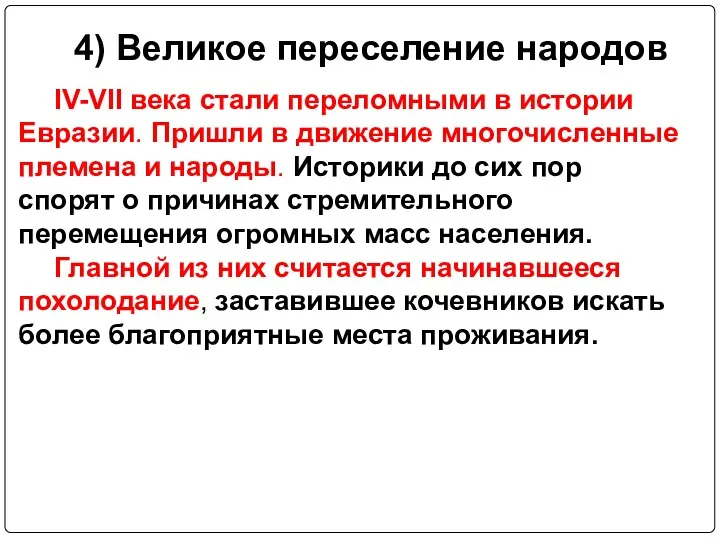 4) Великое переселение народов IV-VII века стали переломными в истории Евразии. Пришли в