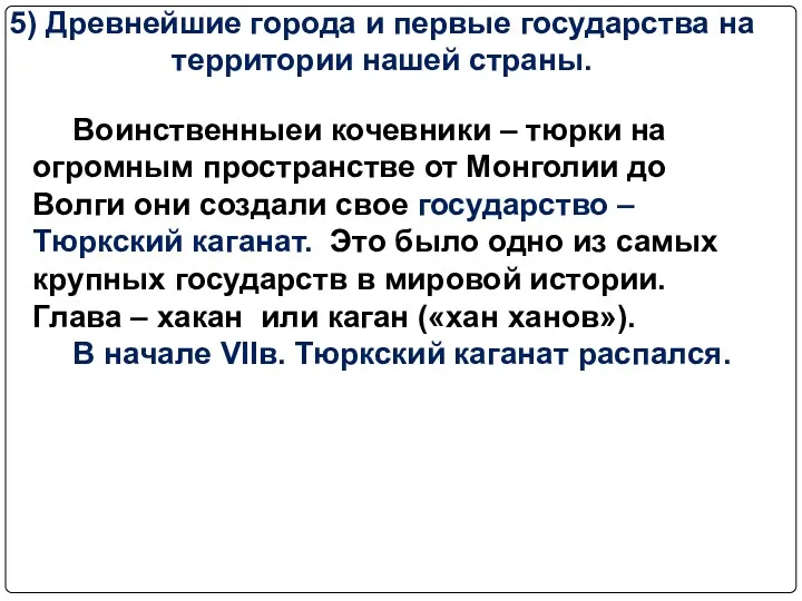 5) Древнейшие города и первые государства на территории нашей страны. Воинственныеи кочевники –