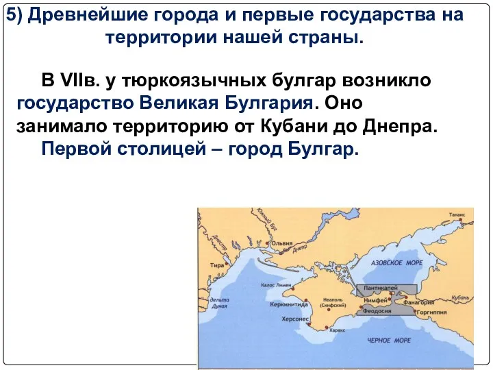 5) Древнейшие города и первые государства на территории нашей страны. В VIIв. у