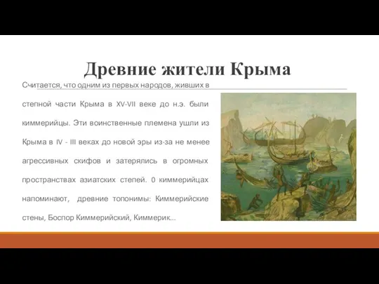 Древние жители Крыма Считается, что одним из первых народов, живших