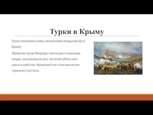 Турки в Крыму Турки положили конец генуэзскому владычеству в Крыму.