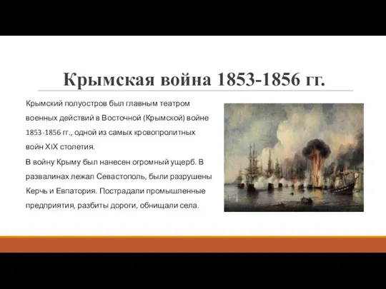 Крымская война 1853-1856 гг. Крымский полуостров был главным театром военных