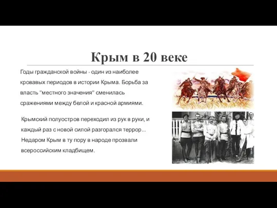 Крым в 20 веке Годы гражданской войны - один из