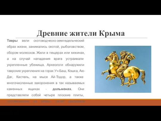 Древние жители Крыма Тавры вели скотоводческо-земледельческий образ жизни, занимались охотой,